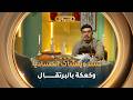 ملح وسكر العدد الـ 22| طريقة تحضير"سندويتشات الكساديا وكعكة البرتقال"مع الشاف صلاح الباتني