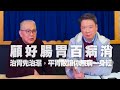 '21.02.02【財經一路發】張書陸中醫師談「顧好腸胃百病消」