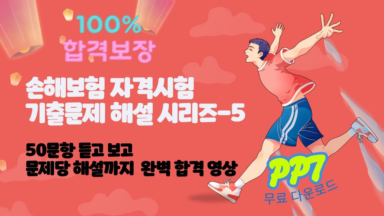 손해보험 자격시험 기출문제 해설 시리즈5 | 자료 : 영상설명란 링크참조