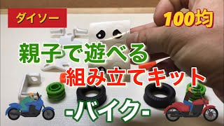 ダイソー100均 親子で遊べる組み立てキット バイク Youtube ダイソー100均 親子で遊べる組み立てキット バイク Youtube