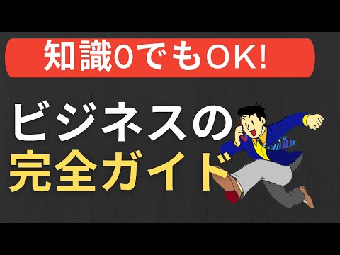 【起業の仕方】初心者でも絶対に成功できる起業のロードマップ【革新的なアイデアは要りません！】