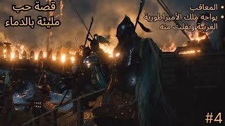 المعاقب من مرتزقة إلى قائد جيش (سلسلة المعاقب Mount and blade 2 War Sails) 4