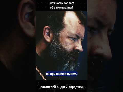 Почему Автокефалия одна из наиболее больших проблем Церкви? Протоиерей Андрей Кордочкин
