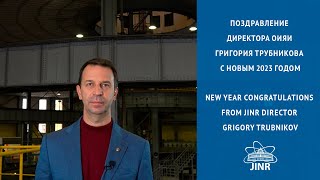 Поздравление директора ОИЯИ Григория Трубникова с Новым 2023 годом