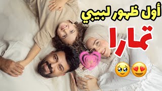 Thumbnail for اول ظهور لبيبي تمارا على القناه ❤️ عملنا جلسة تصوير معها🥹