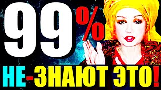 видео: 99% ЛЮДЕЙ НЕ ЗНАЮТ ЭТО! картинка: 99% ЛЮДЕЙ НЕ ЗНАЮТ ЭТО!