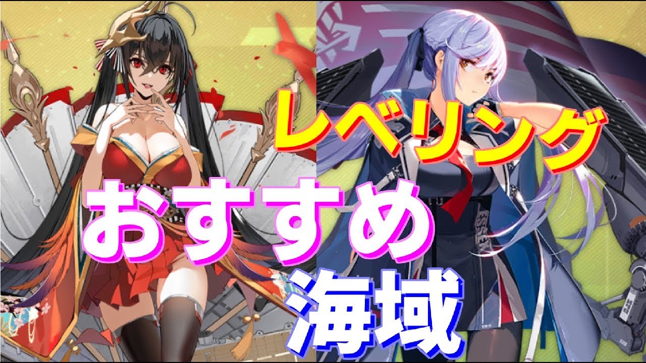 低レベル主力艦のレベリングにはここ おすすめの海域を紹介します アズールレーン Youtube