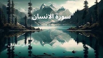 سورة الانسان - نامق مصطفى