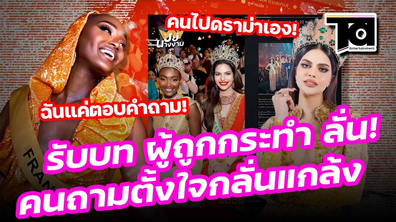 รับบทผู้ถูกกระทำ! “มิสแกรนด์ฝรั่งเศส” ลั่น! คนถามตั้งใจกลั่นแกล้ง ฉันแค่ตอบคำถาม