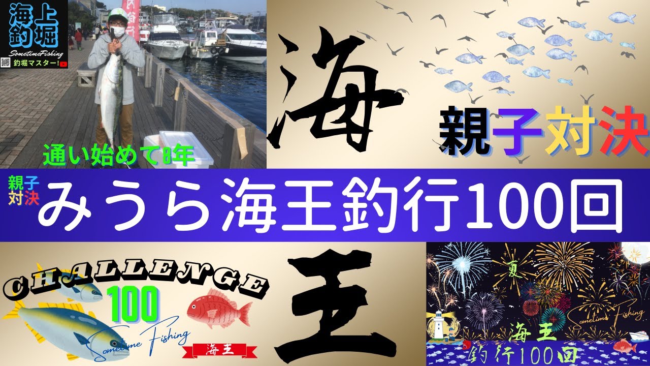 【海上釣堀】【みうら海王】釣行100回目にワラサ1　イナダ3　マダイ6 GET! 通い始めて8年！