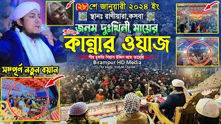 জনম দুঃখিনী মায়ের বুকফাটা কান্নার ওয়াজ || Mufti Gias Uddin Taheri || মুফতি গিয়াস উদ্দিন তাহেরি