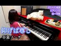 寝る前に1曲♪【仰げば尊し】卒業ソング ぷりんと楽譜 ピアノソロ(初級〜中級)歌詞付き #弾いてみた #猫とピアノ