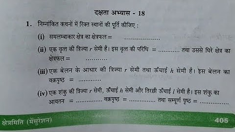 क्षेत्रमिति (मेंसुरेशन) कक्षा 8 दक्षता अभ्यास 18 यूपी बोर्ड | class 8th dakshata abhyas 18 up board
