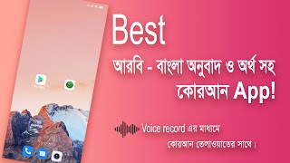 Best কোরাআন App | #Quran App  | আররি - বাংলা অনুবাদ ও অর্থ সহ | Quran | কোরআন শরীফ | screenshot 1