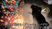 デビルメイクライ1 バグ Youtube デビルメイクライ1 バグ Youtube