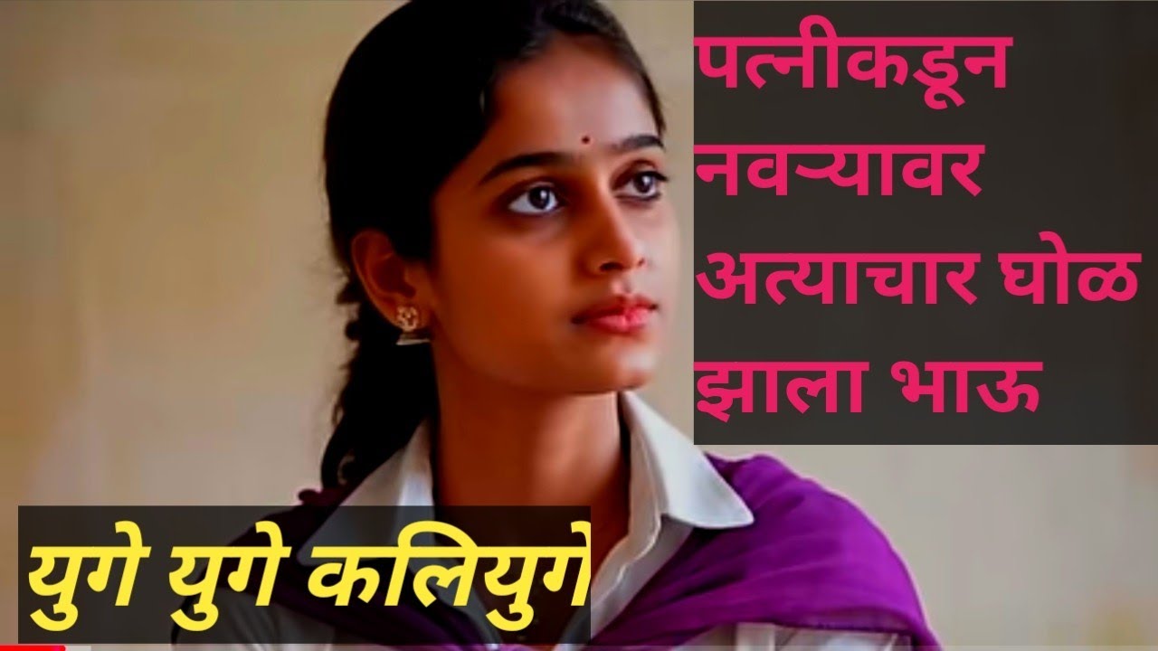 ep 160 नवऱ्यावर चे लैंगिक अत्याचार वा रे कलियुग