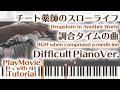 【チート薬師のスローライフ】「調合タイムの曲」エクセレントピアノ（上級）【BGM when compound a medicine from Drugstore in Another World】