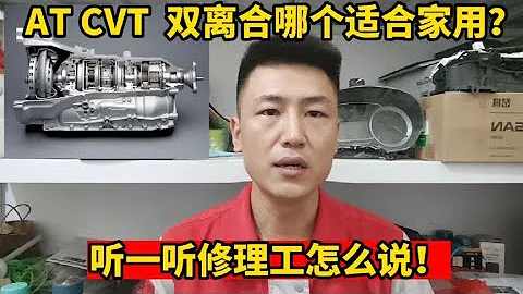 CVT AT 双离合 哪种变速箱家用质量更好，更省油？修理工告诉你！【小韩修车】 - 天天要闻