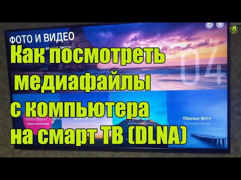 Как посмотреть  видео с компьютера на смарт ТВ (DLNA)