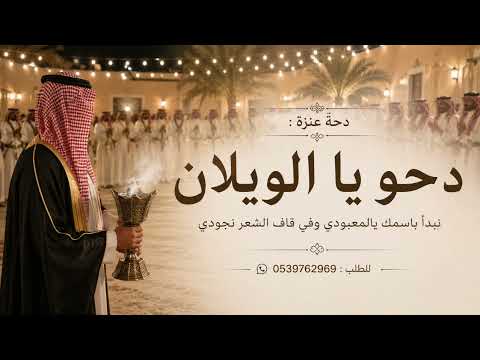 افخم دحه عنزه 2026 ( دحو يا الويلان ) نبدا باسمك يالمعبودي وفي قاف الشعر نجودي | دحه ترحيب #عنزه 