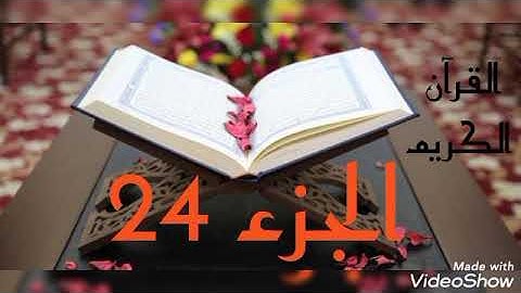 القرآن الكريم الجزء الرابع والعشرون القاريء معتز آقائي