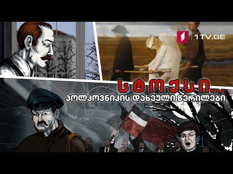 სტოქსი... პოლკოვნიკის დახეული წერილები - მეცამეტე სერია