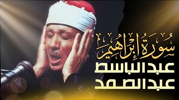استمع الآن بدون إعلانات 🚫   تلاوة مرتلة لسورة إبراهيم بصوت عبدالباسط عبدالصمد
