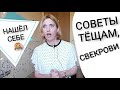 Свекровь Невестка. Борьба за власть Сепарация от родителей Психология семьи Нормативный кризис семьи