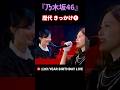 『乃木坂46』生歌パフォーマンス!#白石麻衣#生田絵梨花#中西アルノ#久保史緒里