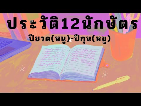 คลิปพิเศษประวัติ12นักษัตรเล่าค คลิปพิเศษประวัติ12นักษัตรเล่าค