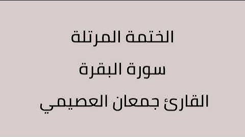 سورة البقرة القارئ جمعان العصيمي