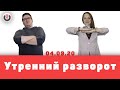 Утренний разворот / Татьяна Троянская и Андрей Кусков // 04.09.20