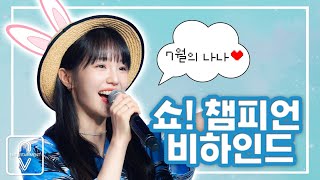 woo!ah! (우아!) – 나나 '쇼! 챔피언' 7월 비하인드