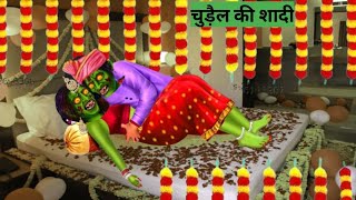 चुड़ैल की शादी l chudail wala cartoon l Hindi kahani l Cartoon story l bhutiya kahani l Bhoot