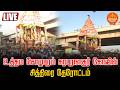 🔴LIVE | உத்தம சோழபுரம் கரபுரநாதர் கோயில் சித்திரை தேரோட்டம்