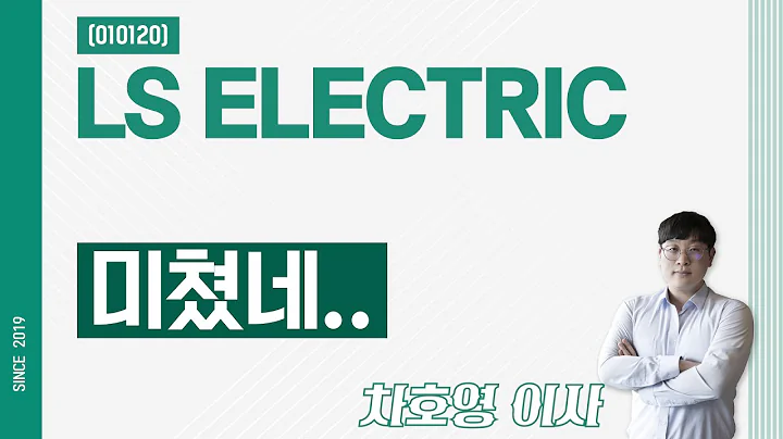 LS ELECTRIC (010120) - 미쳤네..
