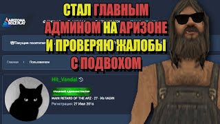 СТАЛ ГЛАВНЫМ АДМИНОМ на ARIZONA RP GTA SAMP