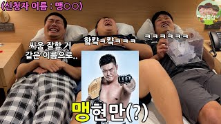 남자셋이 모텔에서(?) 시청자 아들,딸 이름 지어주기ㅋㅋㅋㅋㅋㅋㅋㅋㅋㅋ