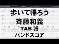 歩いて帰ろう ギター ベース TAB 【 斉藤和義 】 バンドスコア 弾き語り コード