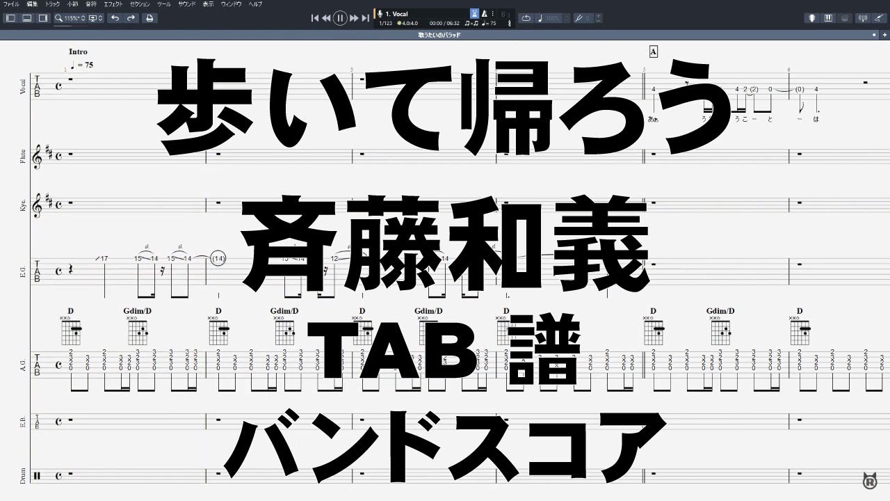 歩いて帰ろう ギター ベース TAB 【 斉藤和義 】 バンドスコア