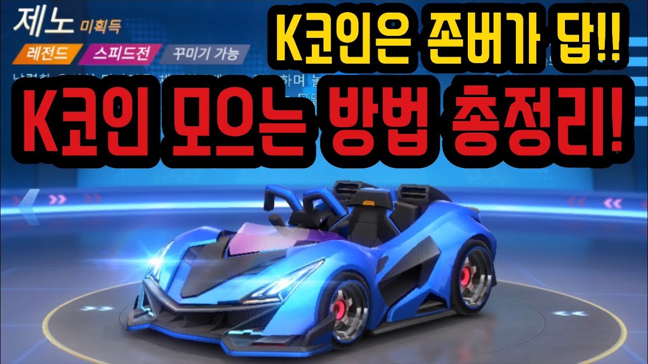 카트라이더 러쉬플러스] K코인 모으는 방법 총정리!! 제노를 위해 K코인은 무조건 존버가 답! - YouTube