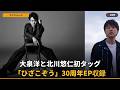 【速報】大泉洋、ゆず北川と初タッグ!30周年EPに収録される新曲「ひざこぞう」の衝撃的なテーマとは?