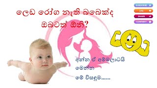 ලෙඩ රෝග නැති නිරෝගී බබෙක්ද ඔබටත් ඕනි(Healthy baby)