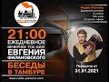 &quot;Беседы в тамбуре&quot;. 31.01.2021. Николай Бандурин