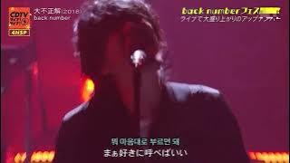 [大不正解(대부정해) - back number] 백넘버 라이브 한글자막