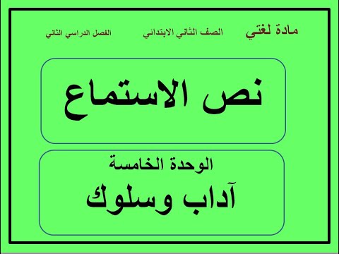 نص استماع الوحدة الخامسة آداب وسلوك الصف الثاني الابتدائي