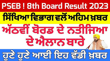 8th class result 2023 Board | 8th board result update | PSEB 8th board result kado aayega 8th Result