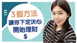3個方法如何下定決心開始理財 || Ms. Selena