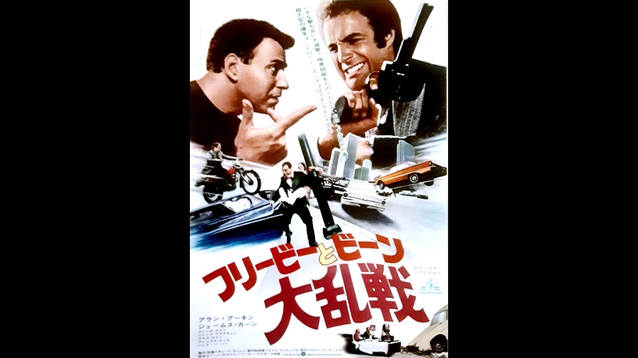 サントラ・レコードの存在しない映画「フリービーとビーン大乱戦