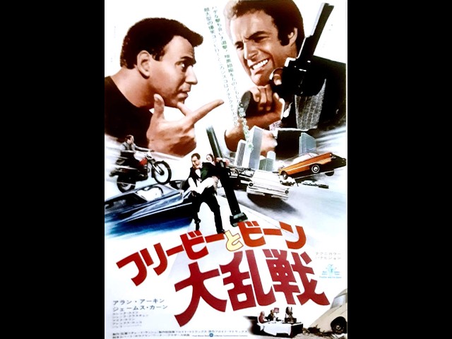 サントラ・レコードの存在しない映画「フリービーとビーン大乱戦